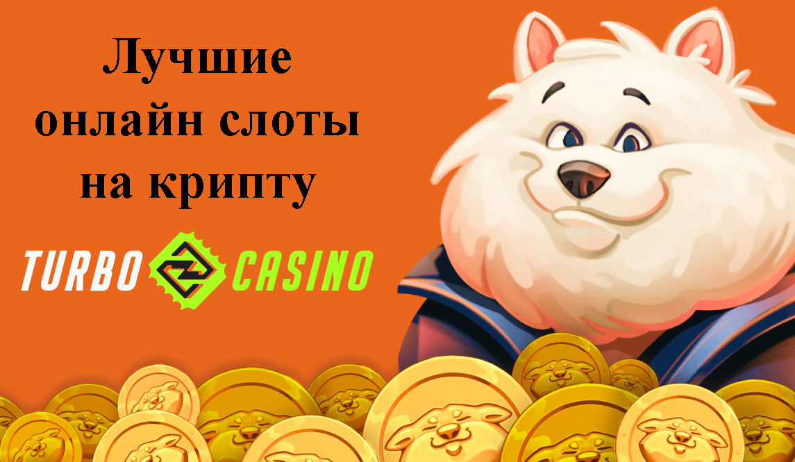 Игровые автоматы на крипту в Турбо казино